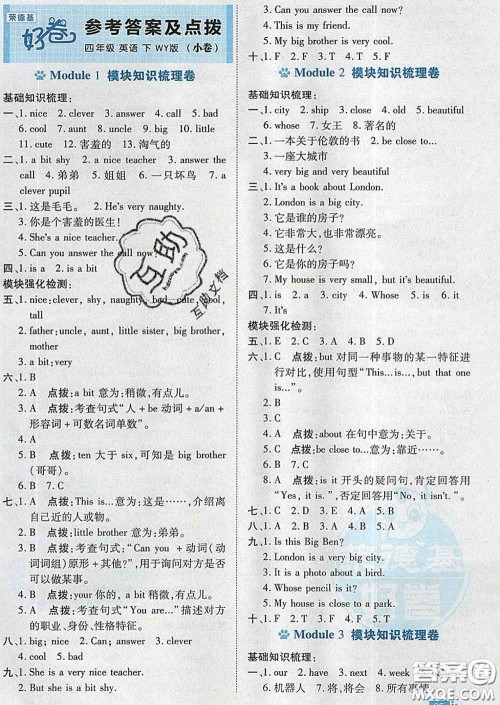 吉林教育出版社2020春季荣德基好卷四年级英语下册外研版答案