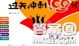 上海大学出版社2020年过关冲刺100分语文九年级下册R版人教版参考答案