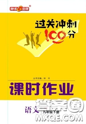 钟书金牌2020年过关冲刺100分课时作业语文九年级下册R版人教版参考答案