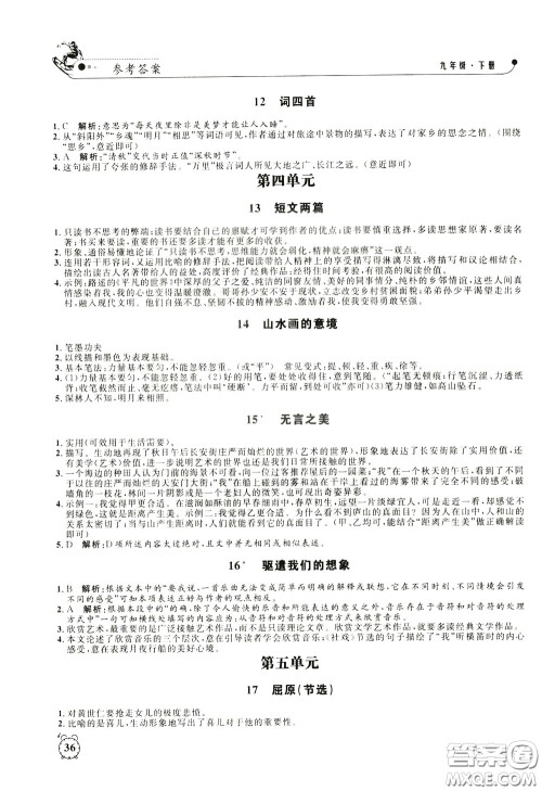 钟书金牌2020年过关冲刺100分课时作业语文九年级下册R版人教版参考答案