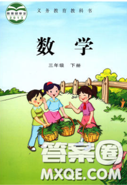 2020义务教育教科书数学三年级下册西师大版教材习题答案 2020义务教育教科书数学三年级下册西师大版教材习题答案