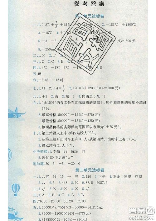 2020年黄冈小状元达标卷六年级数学下册人教版广东专版答案 2020年黄冈小状元达标卷六年级数学下册人教版广东专版答案