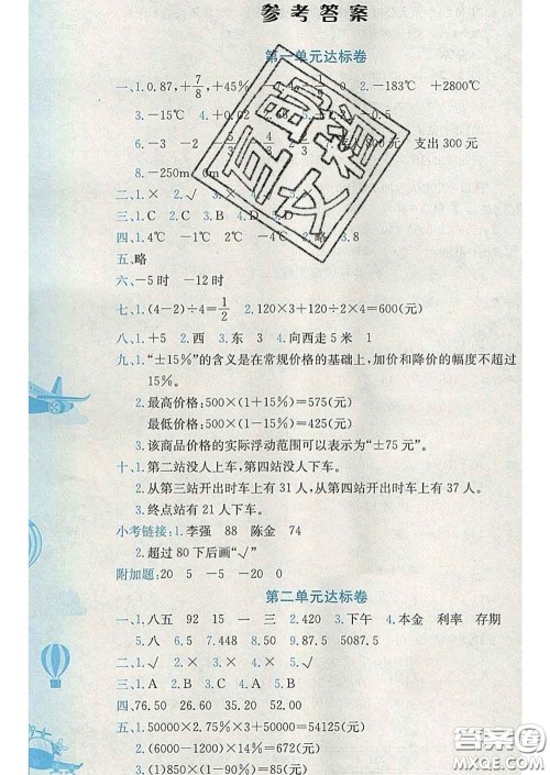 2020年黄冈小状元达标卷六年级数学下册人教版广东专版答案