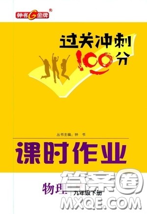 钟书金牌2020年过关冲刺100分课时作业物理九年级下册R版人教版参考答案