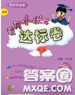 2020年黄冈小状元达标卷六年级英语下册教科版广东专版答案 2020年黄冈小状元达标卷六年级英语下册教科版广东专版答案