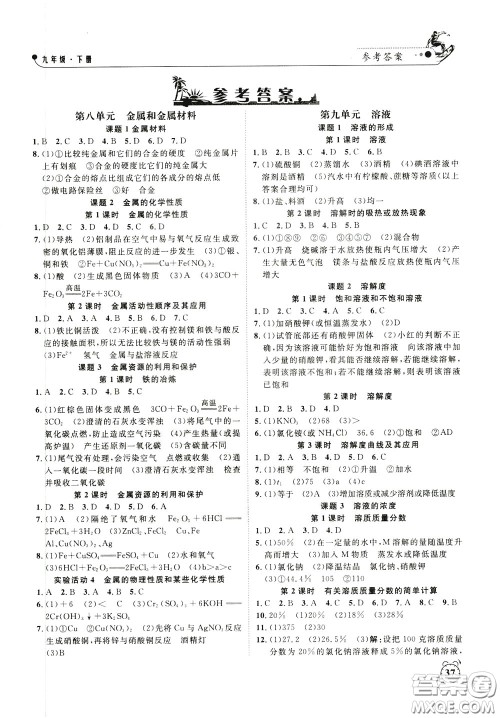 钟书金牌2020年过关冲刺100分课时作业化学九年级下册R版人教版参考答案