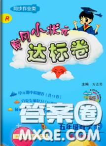 2020年黄冈小状元达标卷五年级数学下册人教版广东专版答案 2020年黄冈小状元达标卷五年级数学下册人教版广东专版答案