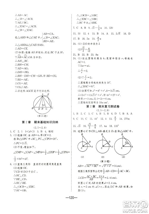 江苏人民出版社2020年期末闯关冲刺100分数学九年级全一册江苏版参考答案