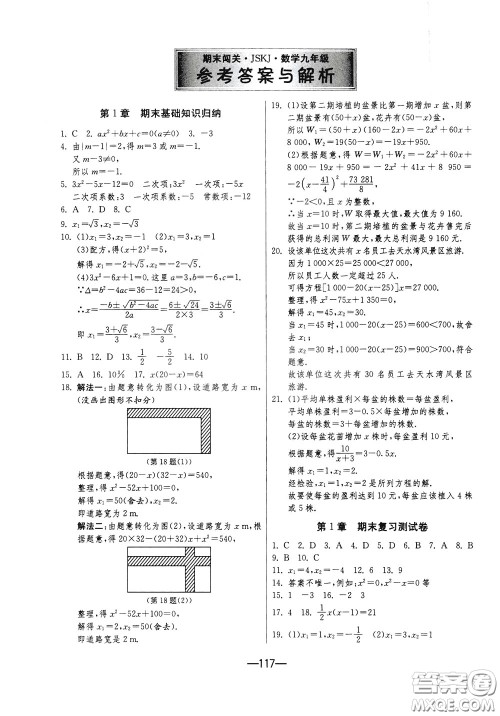 江苏人民出版社2020年期末闯关冲刺100分数学九年级全一册江苏版参考答案