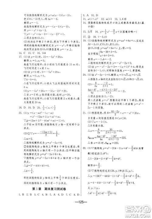 江苏人民出版社2020年期末闯关冲刺100分数学九年级全一册江苏版参考答案