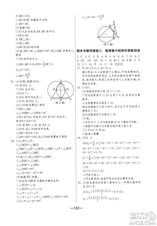 江苏人民出版社2020年期末闯关冲刺100分数学九年级全一册江苏版参考答案