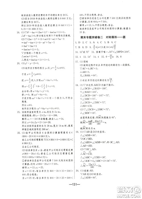 江苏人民出版社2020年期末闯关冲刺100分数学九年级全一册江苏版参考答案