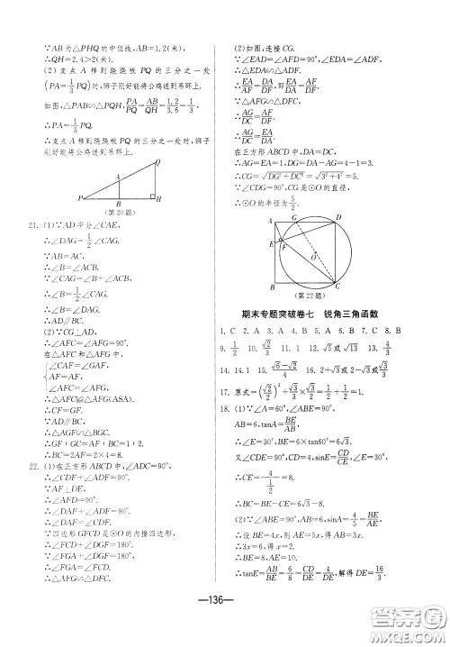 江苏人民出版社2020年期末闯关冲刺100分数学九年级全一册江苏版参考答案