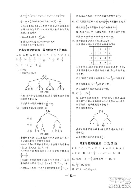 江苏人民出版社2020年期末闯关冲刺100分数学九年级全一册江苏版参考答案