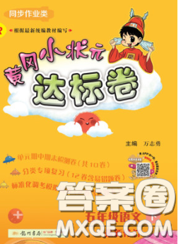 2020年黄冈小状元达标卷五年级语文下册人教版答案 2020年黄冈小状元达标卷五年级语文下册人教版答案