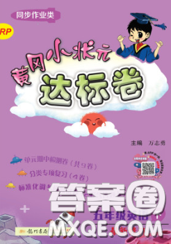 2020年黄冈小状元达标卷五年级英语下册人教版广东专版答案 2020年黄冈小状元达标卷五年级英语下册人教版广东专版答案