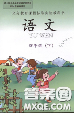 义务教育教科书2020语文四年级下册西南师大教材习题答案