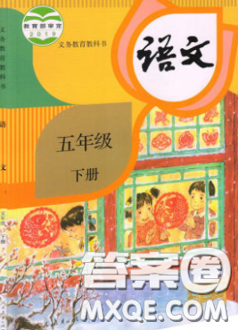 义务教育教科书2020语文五年级下册人教版教材习题答案