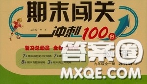 江苏人民出版社2020年期末闯关冲刺100分物理九年级全一册苏科版参考答案