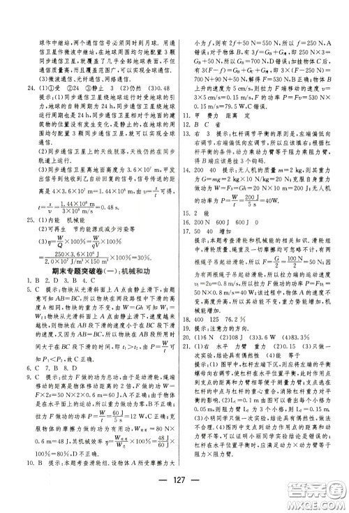 江苏人民出版社2020年期末闯关冲刺100分物理九年级全一册苏科版参考答案