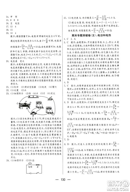 江苏人民出版社2020年期末闯关冲刺100分物理九年级全一册苏科版参考答案