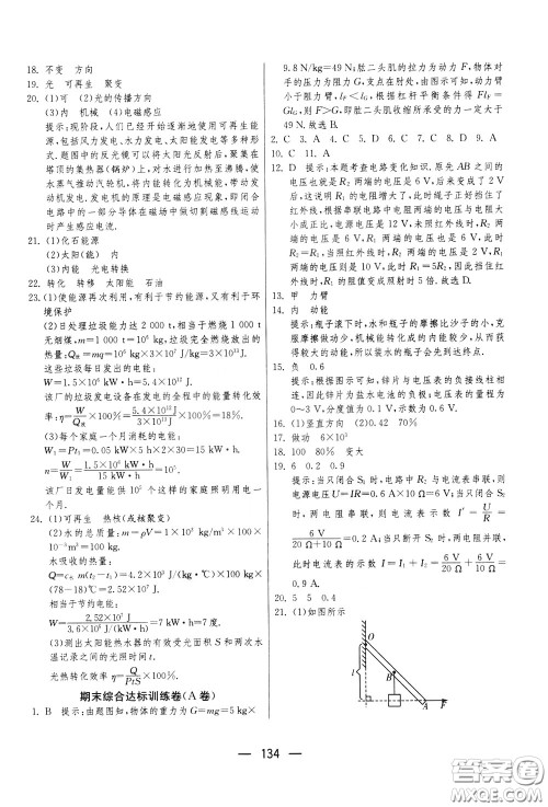 江苏人民出版社2020年期末闯关冲刺100分物理九年级全一册苏科版参考答案 江苏人民出版社2020年期末闯关冲刺100分物理九年级全一册苏科版参考答案