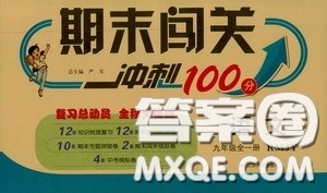 江苏人民出版社2020年期末闯关冲刺100分语文九年级全一册RMJY版人民教育版参考答案 江苏人民出版社2020年期末闯关冲刺100分语文九年级全一册RMJY版人民教育版参考答案