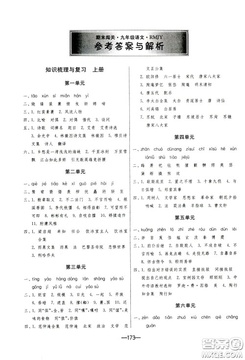 江苏人民出版社2020年期末闯关冲刺100分语文九年级全一册RMJY版人民教育版参考答案 江苏人民出版社2020年期末闯关冲刺100分语文九年级全一册RMJY版人民教育版参考答案
