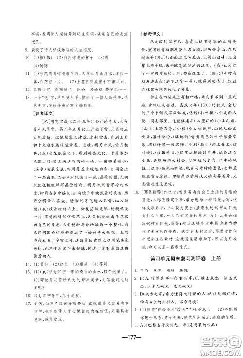 江苏人民出版社2020年期末闯关冲刺100分语文九年级全一册RMJY版人民教育版参考答案 江苏人民出版社2020年期末闯关冲刺100分语文九年级全一册RMJY版人民教育版参考答案