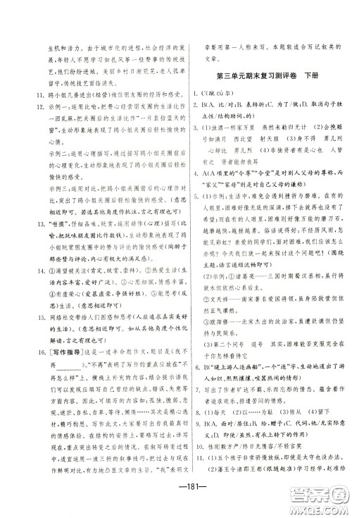 江苏人民出版社2020年期末闯关冲刺100分语文九年级全一册RMJY版人民教育版参考答案 江苏人民出版社2020年期末闯关冲刺100分语文九年级全一册RMJY版人民教育版参考答案