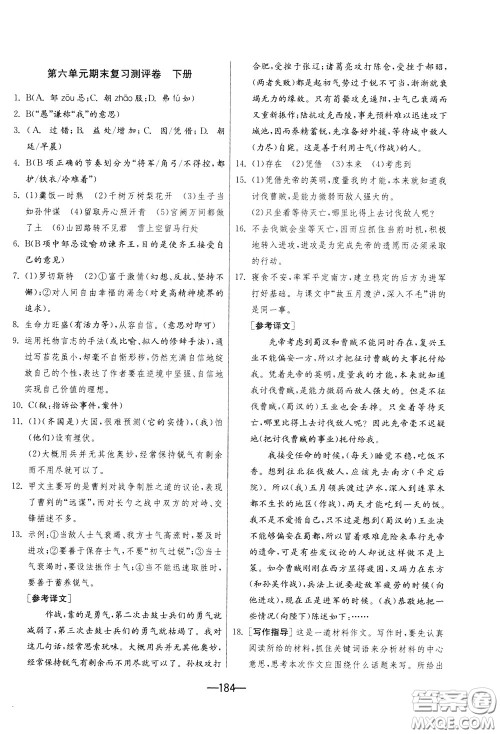 江苏人民出版社2020年期末闯关冲刺100分语文九年级全一册RMJY版人民教育版参考答案 江苏人民出版社2020年期末闯关冲刺100分语文九年级全一册RMJY版人民教育版参考答案
