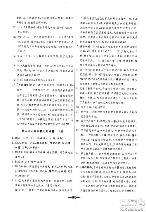 江苏人民出版社2020年期末闯关冲刺100分语文九年级全一册RMJY版人民教育版参考答案 江苏人民出版社2020年期末闯关冲刺100分语文九年级全一册RMJY版人民教育版参考答案