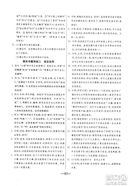 江苏人民出版社2020年期末闯关冲刺100分语文九年级全一册RMJY版人民教育版参考答案 江苏人民出版社2020年期末闯关冲刺100分语文九年级全一册RMJY版人民教育版参考答案