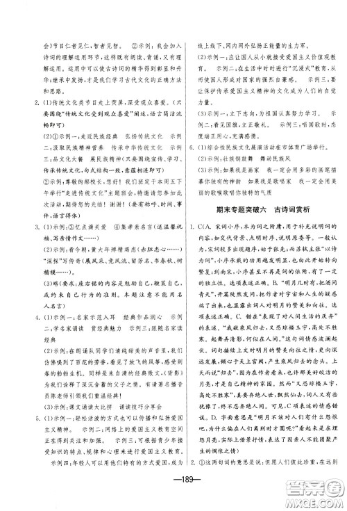 江苏人民出版社2020年期末闯关冲刺100分语文九年级全一册RMJY版人民教育版参考答案 江苏人民出版社2020年期末闯关冲刺100分语文九年级全一册RMJY版人民教育版参考答案