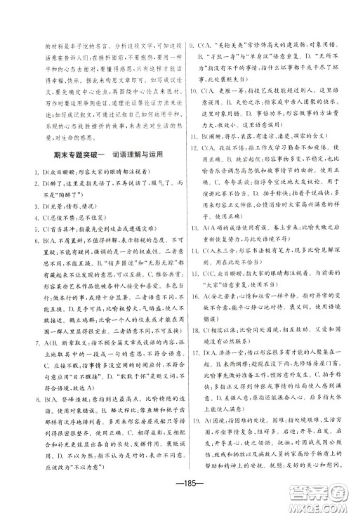 江苏人民出版社2020年期末闯关冲刺100分语文九年级全一册RMJY版人民教育版参考答案 江苏人民出版社2020年期末闯关冲刺100分语文九年级全一册RMJY版人民教育版参考答案