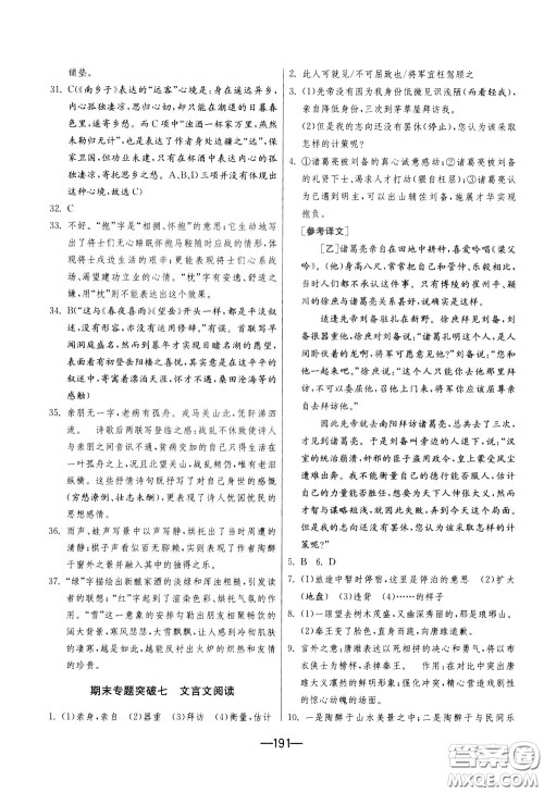 江苏人民出版社2020年期末闯关冲刺100分语文九年级全一册RMJY版人民教育版参考答案 江苏人民出版社2020年期末闯关冲刺100分语文九年级全一册RMJY版人民教育版参考答案