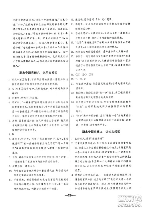 江苏人民出版社2020年期末闯关冲刺100分语文九年级全一册RMJY版人民教育版参考答案