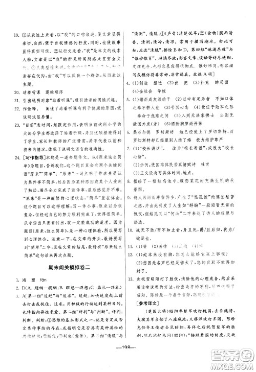 江苏人民出版社2020年期末闯关冲刺100分语文九年级全一册RMJY版人民教育版参考答案 江苏人民出版社2020年期末闯关冲刺100分语文九年级全一册RMJY版人民教育版参考答案