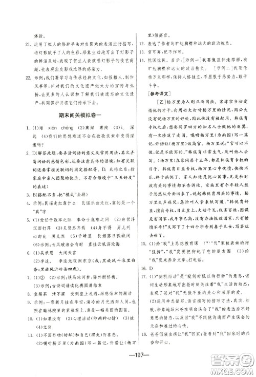 江苏人民出版社2020年期末闯关冲刺100分语文九年级全一册RMJY版人民教育版参考答案 江苏人民出版社2020年期末闯关冲刺100分语文九年级全一册RMJY版人民教育版参考答案