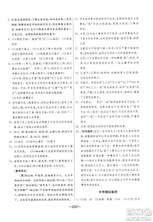 江苏人民出版社2020年期末闯关冲刺100分语文九年级全一册RMJY版人民教育版参考答案 江苏人民出版社2020年期末闯关冲刺100分语文九年级全一册RMJY版人民教育版参考答案