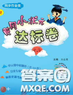 2020年黄冈小状元达标卷四年级数学下册人教版答案 2020年黄冈小状元达标卷四年级数学下册人教版答案