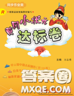 2020年黄冈小状元达标卷四年级语文下册人教版答案 2020年黄冈小状元达标卷四年级语文下册人教版答案