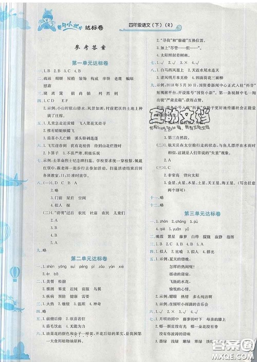 2020年黄冈小状元达标卷四年级语文下册人教版答案 2020年黄冈小状元达标卷四年级语文下册人教版答案