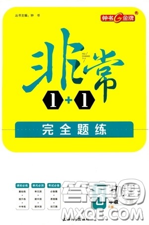 钟书金牌2020年非常1+1完全题练八年级下册物理R版人教版参考答案