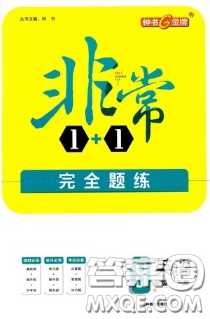 钟书金牌2020年非常1+1完全题练八年级下册英语R版人教版参考答案