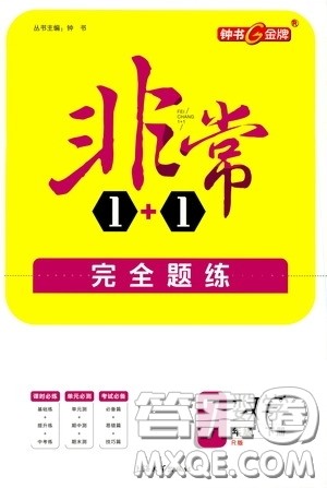 钟书金牌2020年非常1+1完全题练七年级下册数学R版人教版参考答案 钟书金牌2020年非常1+1完全题练七年级下册数学R版人教版参考答案