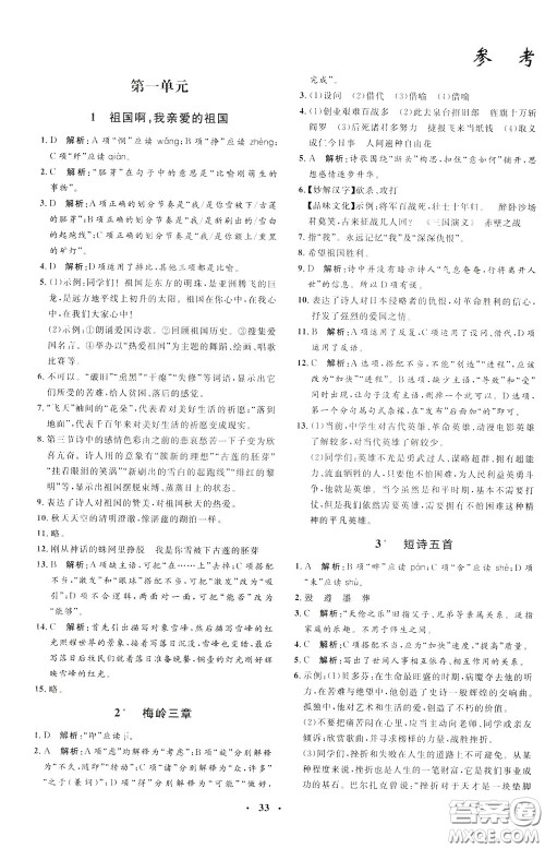 钟书金牌2020年非常1+1完全题练九年级下册语文R版人教版参考答案