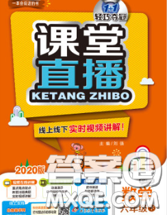 2020春新版1加1轻巧夺冠课堂直播六年级数学下册北京版答案
