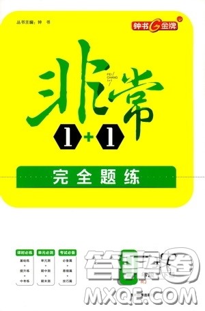 钟书金牌2020年非常1+1完全题练九年级下册历史R版人教版参考答案