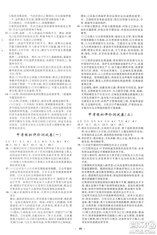 钟书金牌2020年非常1+1完全题练九年级下册道德与法治RJ版人教版参考答案